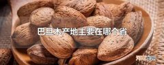 巴旦木产地主要在哪个省