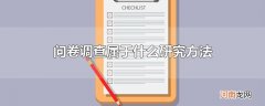 问卷调查属于什么研究方法