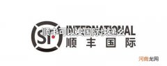 顺丰可以发国际快递么