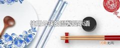 使用公筷的温馨提示语