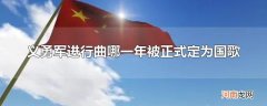 义勇军进行曲哪一年被正式定为国歌