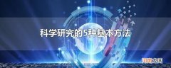 科学研究的5种基本方法