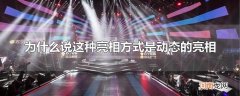 为什么说这种亮相方式是动态的亮相