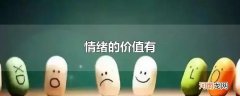 情绪的价值有