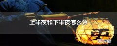 上半夜和下半夜怎么分