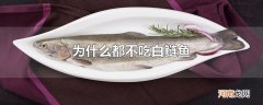 为什么都不吃白鲢鱼