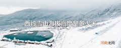西岭雪山海拔高度是多少米