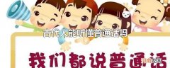 古代人能听懂普通话吗