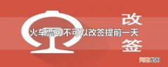 火车票可不可以改签提前一天