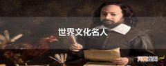 世界文化名人