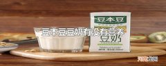 豆本豆豆奶有没有营养