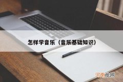 音乐基础知识 怎样学音乐