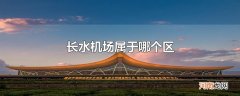 长水机场属于哪个区