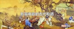 形容年龄的古代称谓