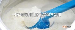 4岁喝调制乳粉还是配方奶粉