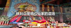铁刹山是哪位仙家的道场