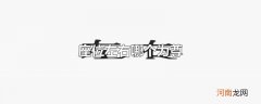 座位左右哪个为尊