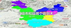 县级市和县哪个级别大