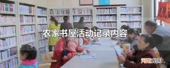 农家书屋活动记录内容