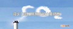 减少二氧化碳排放的主要措施