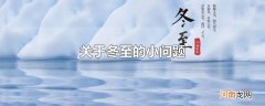 关于冬至的小问题