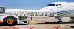 洛阳北郊机场属于哪个区