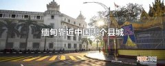 缅甸靠近中国哪个县城