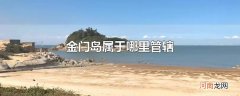 金门岛属于哪里管辖