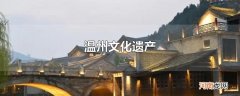 温州文化遗产