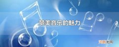 赞美音乐的魅力