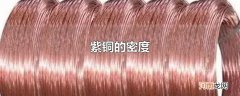 紫铜的密度
