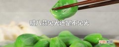 腊八蒜见光还是不见光