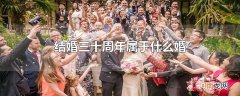 结婚三十周年属于什么婚