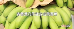 青香蕉几天能变成黄香蕉
