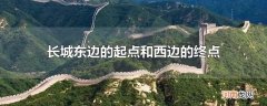 长城东边的起点和西边的终点
