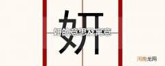 妍的意思及寓意