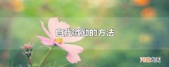 自我激励的方法