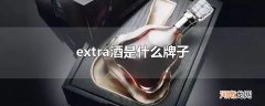 extra酒是什么牌子