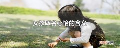 女孩取名心怡的含义