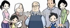 哥哥的儿子叫我什么