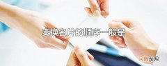 交换名片的顺序一般是