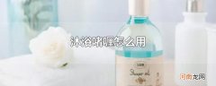 沐浴啫喱怎么用