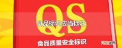 食品标识应当标注
