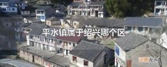 平水镇属于绍兴哪个区