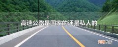 高速公路是国家的还是私人的