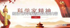 新时代科学家精神的主要内容