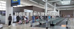 转机需要重新办理登机牌吗