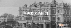 奉天改名的原因