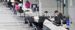 服务态度的重要性和意义
