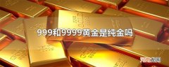 999和9999黄金是纯金吗